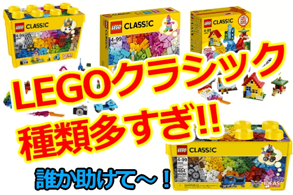 クラシック レゴ レゴブロックを初めて買うなら！レゴクラシックがオススメな３つの理由